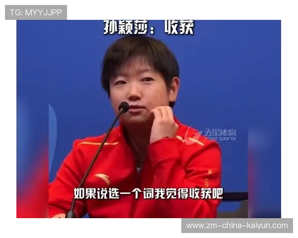 孙颖莎赛季征程引发关注